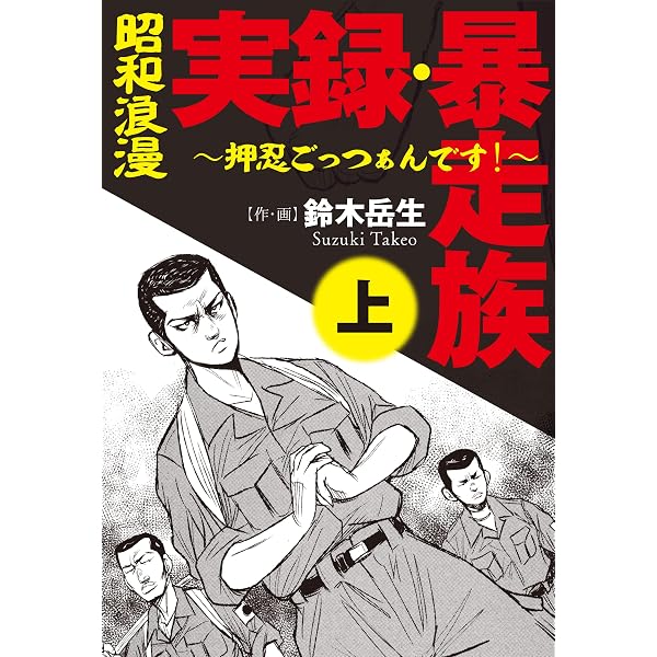 Amazon.co.jp: 昭和浪漫 実録 暴走族 ～押忍ごっつぁんです！～(上