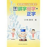 むずかしくないぞ!!誤字俗字・正字