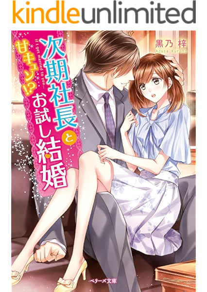 次期社長と甘キュン お試し結婚 ベリーズ文庫 黒乃梓 ライトノベル Kindleストア Amazon