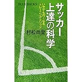 サッカー上達の科学 いやでも巧くなるトレーニングメソッド (ブルーバックス 1966)