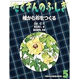 種から布をつくる (たくさんのふしぎ2023年5月号)