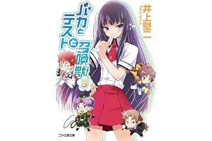 バカとテストと召喚獣3 (ファミ通文庫)