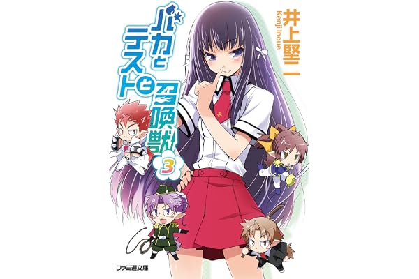 バカとテストと召喚獣3 (ファミ通文庫)