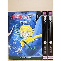 Amazon.co.jp: 地球(テラ)へ… (1) (中公文庫 コミック版 た 1-1