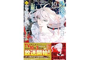 最後にひとつだけお願いしてもよろしいでしょうか10 (レジーナCOMICS)