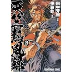 天竺熱風録 2 (ヤングアニマルコミックス)
