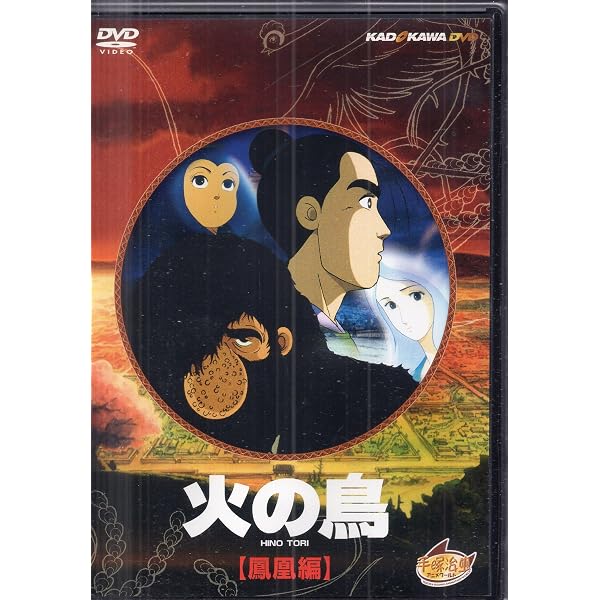 Amazon.co.jp: 火の鳥 鳳凰編 [DVD] : 古川登志夫, 大塚周夫, 堀勝之祐
