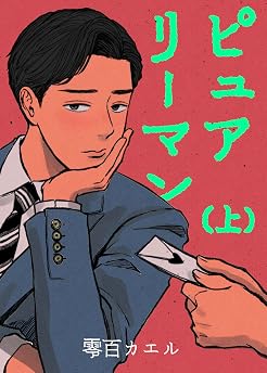 【電子特装版】ピュアリーマン　上巻の表紙