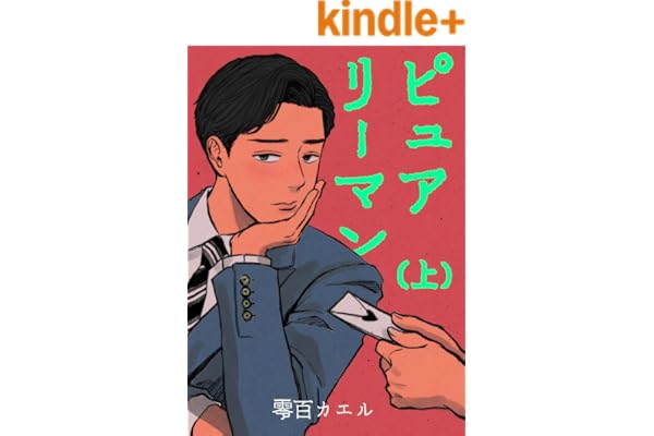 【電子特装版】ピュアリーマン　上巻