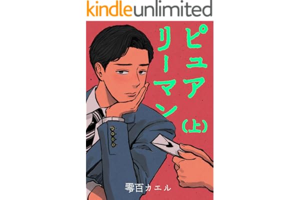 【電子特装版】ピュアリーマン　上巻