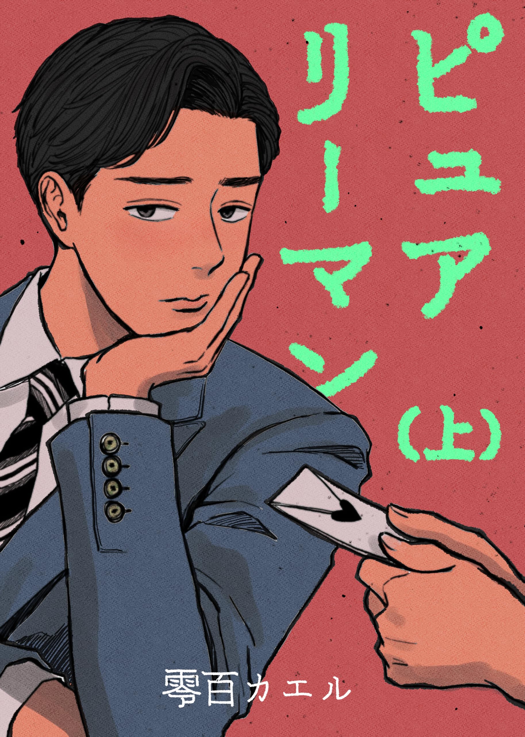 【電子特装版】ピュアリーマン 上巻