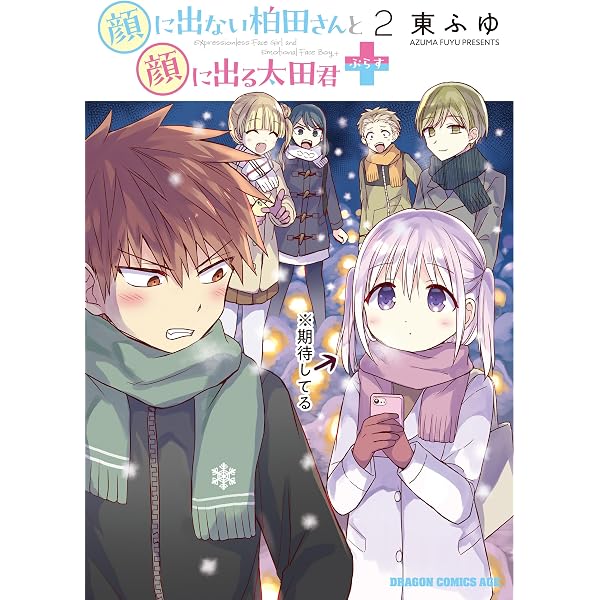 Amazon.co.jp: 顔に出ない柏田さんと顔に出る太田君+ 1 (ドラゴン