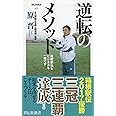 逆転のメソッド　箱根駅伝もビジネスも一緒です（祥伝社新書）