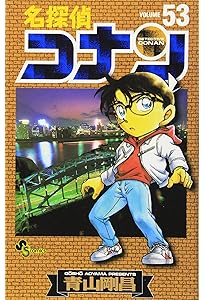 名探偵コナン (52) (少年サンデーコミックス) | 青山 剛昌 |本 | 通販
