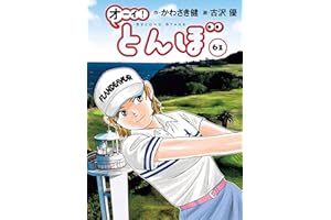 オーイ！ とんぼ 第61巻 (ゴルフダイジェストコミックス)