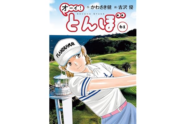 オーイ！ とんぼ 第61巻 (ゴルフダイジェストコミックス)