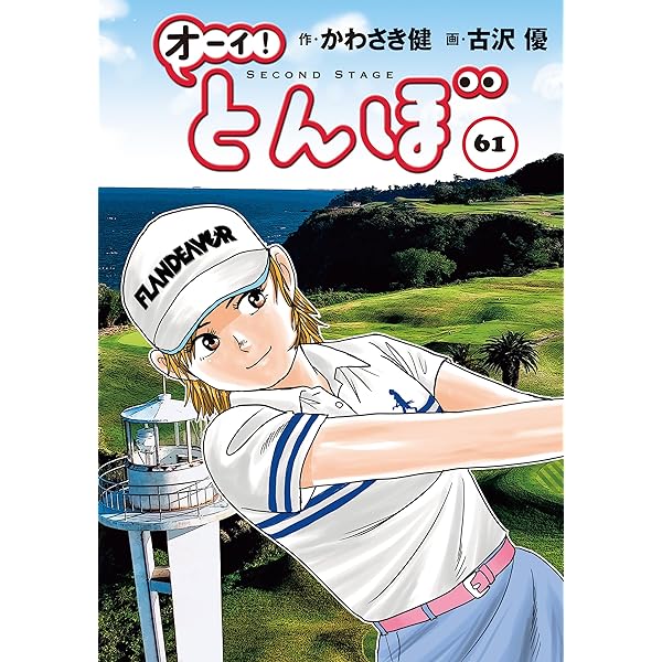 いけうち誠一ゴルフマンガコレクション | いけうち 誠一 | マンガ