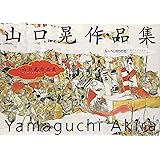 山口晃作品集