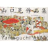 山口晃作品集