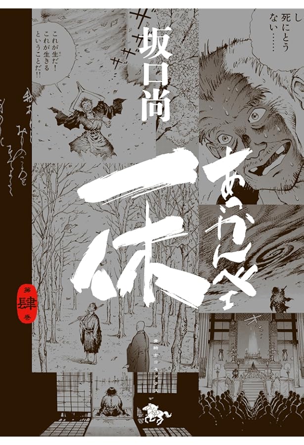 あっかんベェ一休 上 (講談社漫画文庫 さ 3-6) | 坂口 尚 |本 | 通販