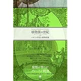 植物園の世紀: イギリス帝国の植物政策