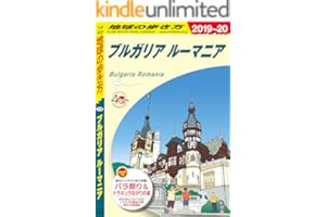地球の歩き方 A28 ブルガリア ルーマニア 2019-2020