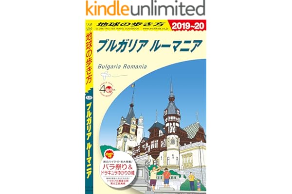 地球の歩き方 A28 ブルガリア ルーマニア 2019-2020