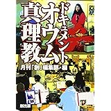 ドキュメントオウム真理教