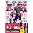 筋トレ×HIPHOPが最強のソリューションである 強く生きるための筋肉と音楽