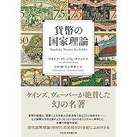 ガバナンス貨幣論 ガバナンス貨幣論 理念・歴史・制度設計 | 田邉 昌徳 |本 | 通販