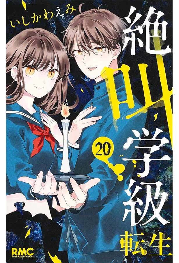 Amazon.co.jp: 絶叫学級 転生 21 (りぼんマスコットコミックス