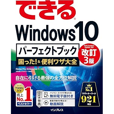 できる Windows 10 パーフェクトブック 困った!&便利ワザ大全 できるWindows 10パーフェクトブック 困った! &便利ワザ大全 改訂3版