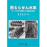 甦るらせん水車: マイクロ水力発電への可能性を探る