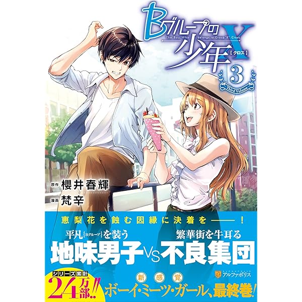 Bグル-プの少年X (1) (アルファポリスCOMICS) | 櫻井 春輝, 梵辛 |本