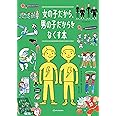 女の子だから、男の子だからをなくす本