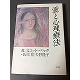 愛と心理療法