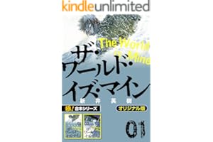 【極！合本シリーズ】ザ・ワールド・イズ・マイン オリジナル版1巻