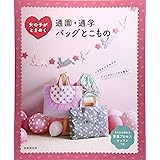 女の子がときめく通園・通学バッグとこもの
