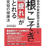 世界の最新医学が証明した 根こそぎ「疲れ」がとれる究極の健康法