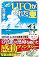 UFOがくれた夏