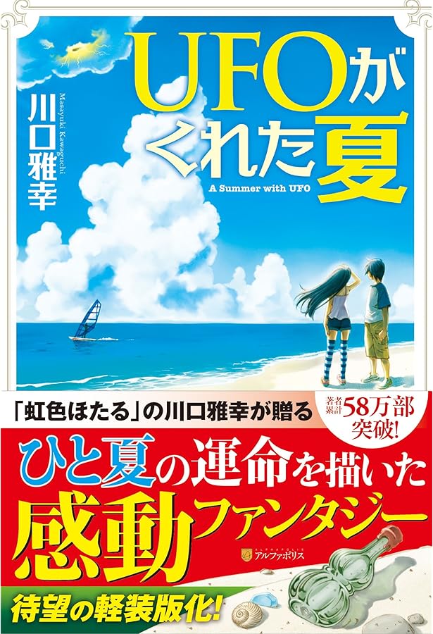 虹色ほたる: 永遠の夏休み | 川口 雅幸 |本 | 通販 | Amazon