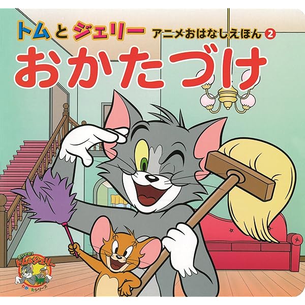 トムとジェリー アニメおはなしえほん1 だいすきママ (だいすき!ト 楽天ブックス: 【バーゲン本】トムとジェリーアニメおはなし