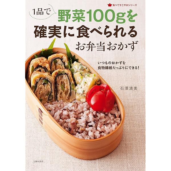 Amazon Co Jp １品で野菜１００ｇを確実に食べられるお弁当おかず Ebook 石澤 清美 本