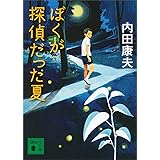 ぼくが探偵だった夏 (講談社文庫)