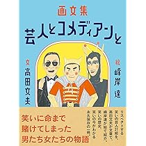 画文集 芸人とコメディアンと | 高田 文夫, 峰岸 達 |本 | 通販 | Amazon