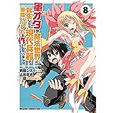 軍オタが魔法世界に転生したら、現代兵器で軍隊ハーレムを作っちゃいました!?(8) (ドラゴンコミックスエイジ)