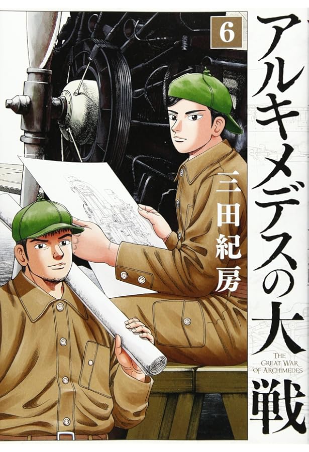 Amazon.co.jp: アルキメデスの大戦(5) (ヤングマガジンコミックス