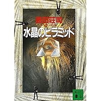 Amazon.co.jp: 刺青殺人事件 新装版 (光文社文庫 た 4-46) : 高木 彬光: 本