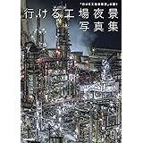 「行ける工場夜景展」公認! 行ける工場夜景写真集
