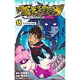 ヴィジランテ 15 ―僕のヒーローアカデミアILLEGALS― (ジャンプコミックス)